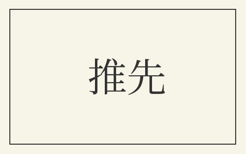 推先