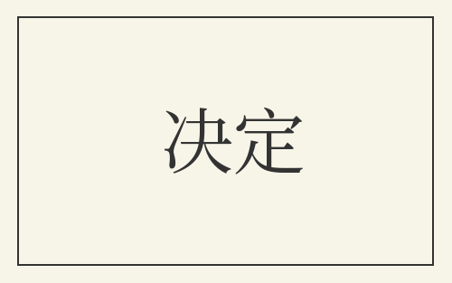 决定