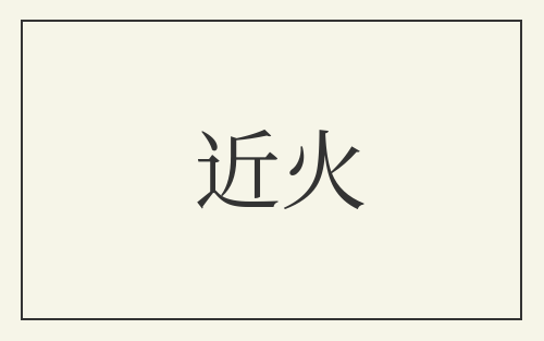 近火