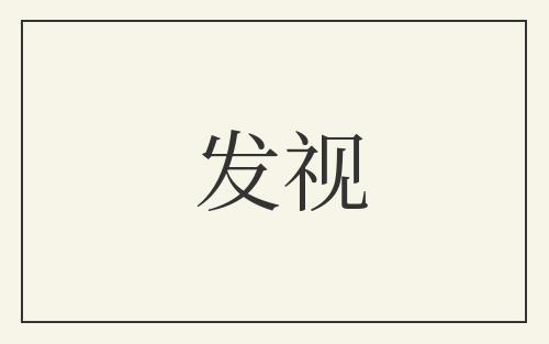 发视