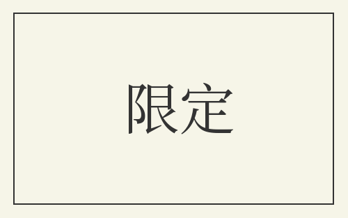 限定