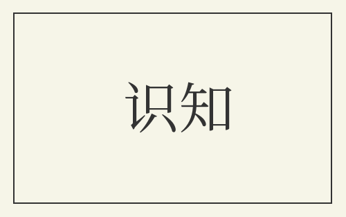 识知