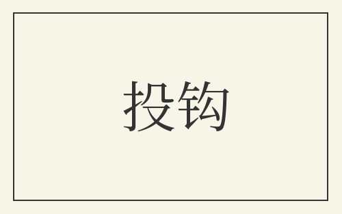 投钩