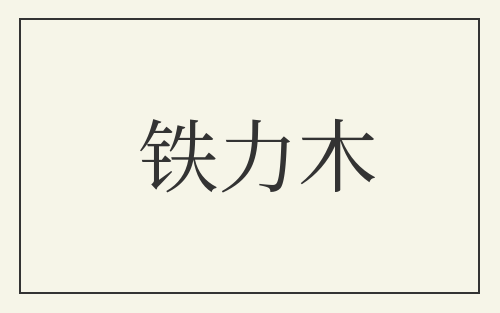 铁力木