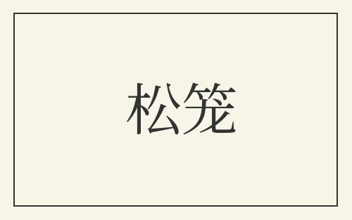 松笼
