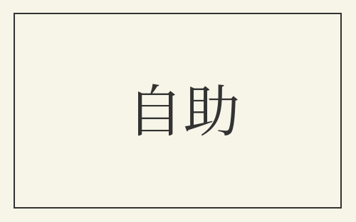 自助