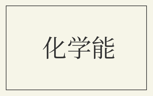 化学能