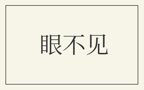 眼不见