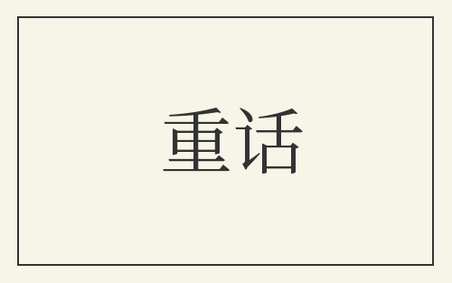 重话