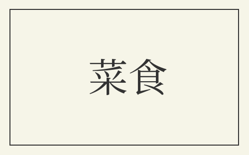 菜食