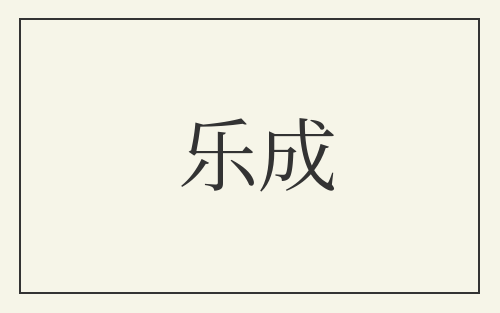 乐成