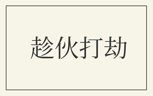 趁伙打劫