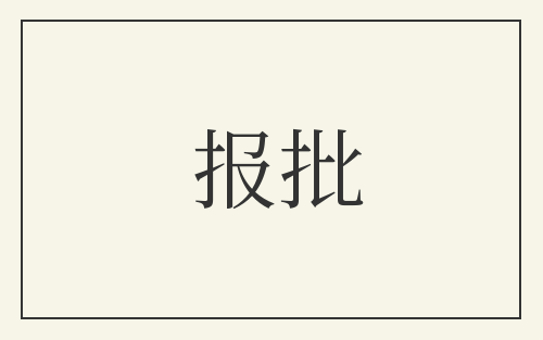 报批