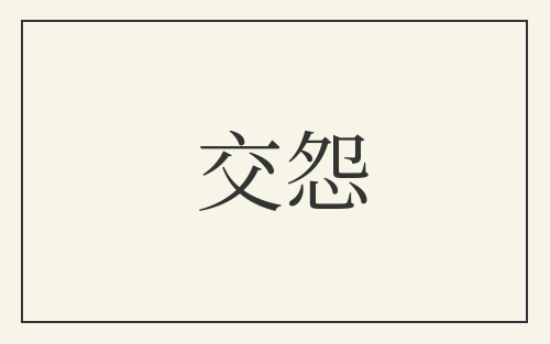交怨