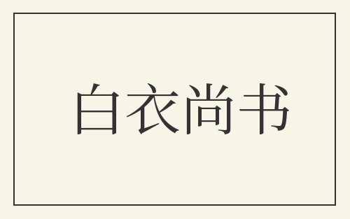 白衣尚书