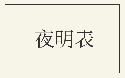 夜明表