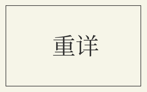 重详
