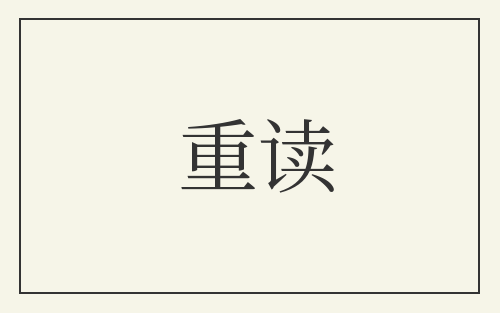 重读