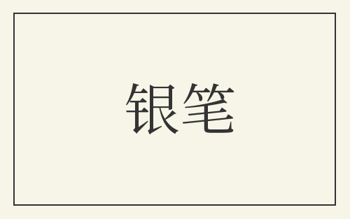 银笔