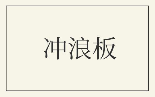 冲浪板