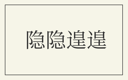 隐隐遑遑