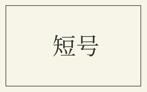短号