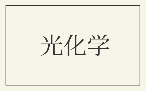 光化学