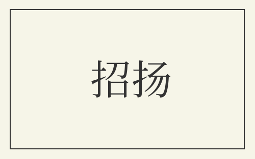 招扬
