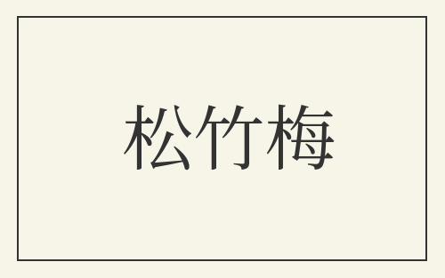松竹梅