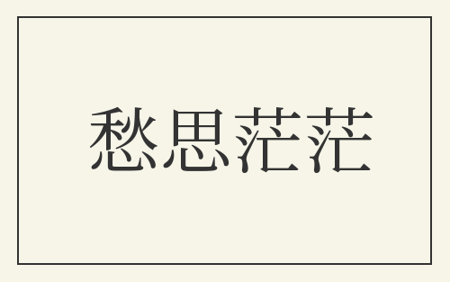 愁思茫茫