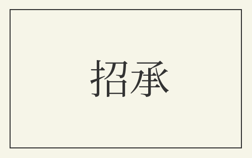 招承