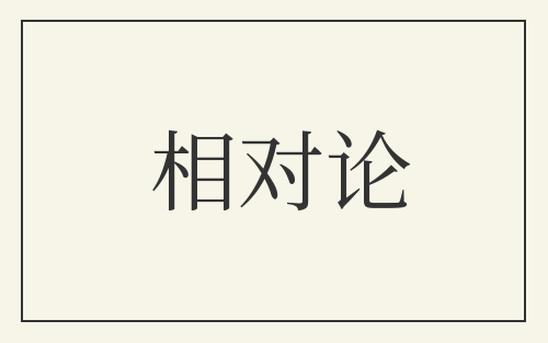 相对论
