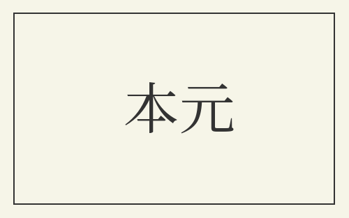 本元