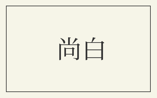 尚白