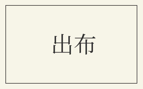 出布