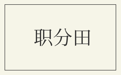 职分田