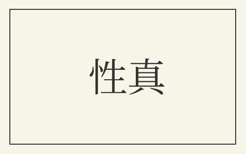 性真