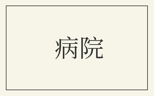 病院