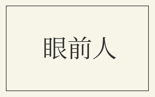 眼前人