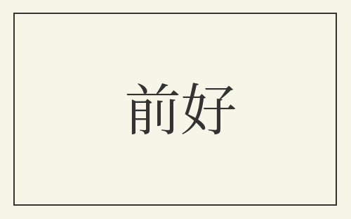 前好