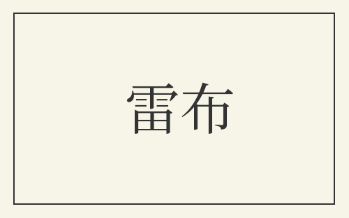 雷布