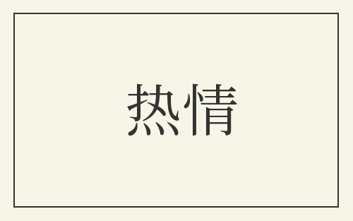 热情