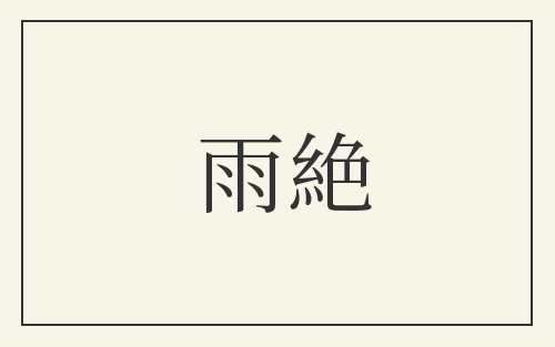 雨絶