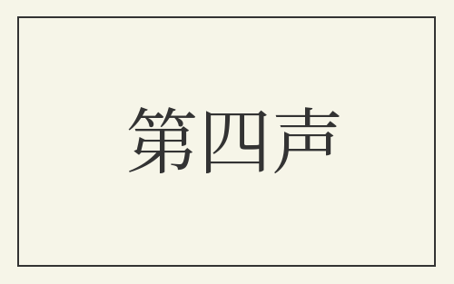 第四声