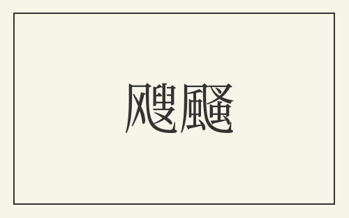 飕颾