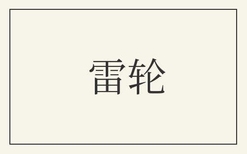 雷轮