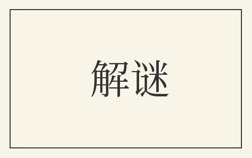解谜