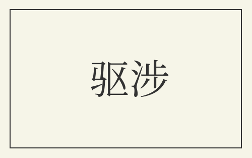 驱涉