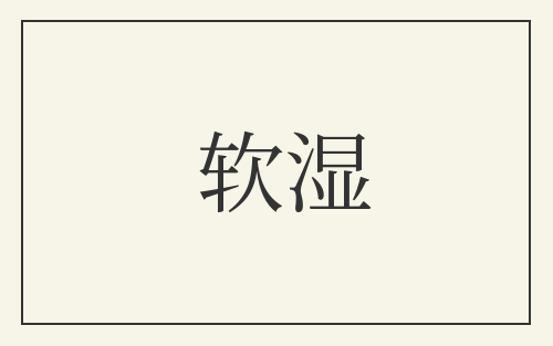 软湿