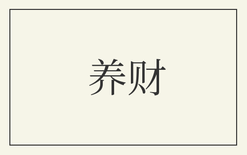 养财